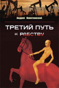 Книга Третий путь …к рабству