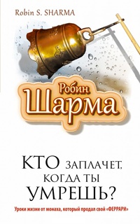 Книга Кто заплачет, когда ты умрешь? Уроки жизни от монаха, который продал свой "феррари"