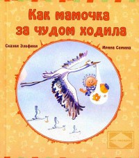 Книга Как мамочка за чудом ходила