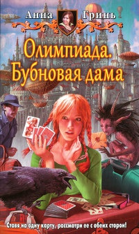 Книга Олимпиада. Бубновая дама