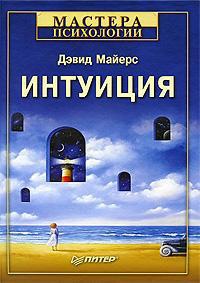 Книга Интуиция