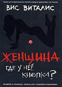 Книга Женщина. Где у нее кнопка?