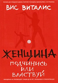 Книга Женщина. Подчинись или властвуй