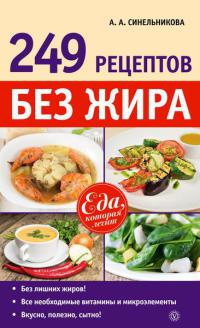 Книга 249 рецептов без жира