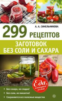 Книга 299 рецептов заготовок без соли и сахара