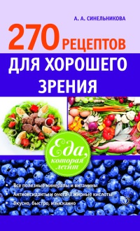 Книга 270 рецептов для хорошего зрения