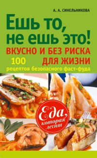 Книга Ешь то, не ешь это! Вкусно и без риска для жизни. 100 рецептов безопасного фаст-фуда