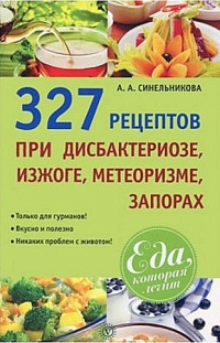 Книга 327 рецептов при дисбактериозе, изжоге, метеоризме, запорах