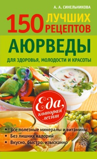 150 лучших рецептов Аюрведы для здоровья, молодости и красоты