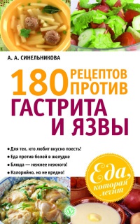 Книга 180 рецептов против гастрита и язвы