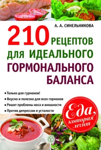 Книга 210 рецептов для идеального гормонального баланса