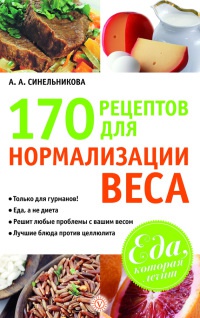 Книга 170 рецептов для нормализации веса