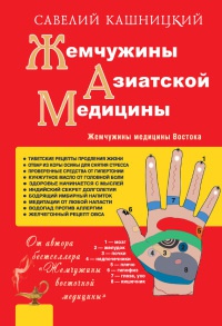 Книга Жемчужины азиатской медицины