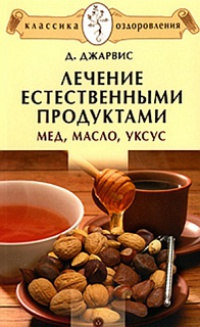 Книга Лечение естественными продуктами. Мед, масло, уксус