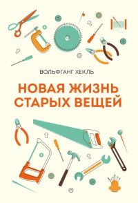 Книга Новая жизнь старых вещей