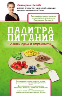 Книга Палитра питания. Легкий путь к стройности