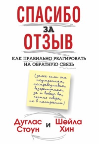 Книга Спасибо за отзыв. Как правильно реагировать на обратную связь