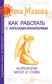 Книга Как работать с Ангелами-Хранителями. Астрология чисел и судеб