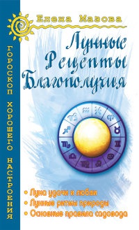 Книга Лунные рецепты благополучия