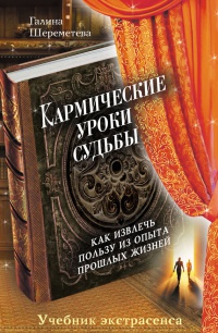 Книга Кармические уроки судьбы. Как извлечь пользу из опыта прошлых жизней