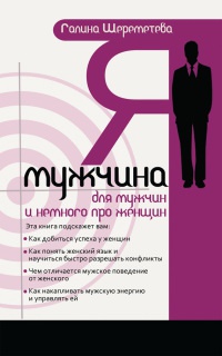 Книга Я - мужчина. Для мужчин, и немного про женщин