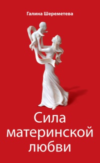 Книга Сила материнской любви