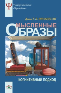 Книга Мысленные образы. Когнитивный подход