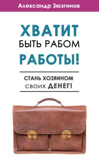 Книга Хватит быть рабом работы! Стань хозяином своих денег!