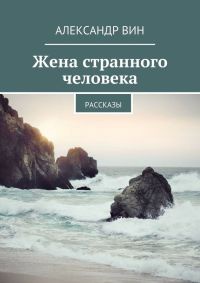 Книга Жена странного человека