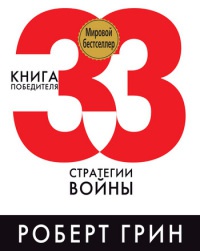 Книга 33 стратегии войны