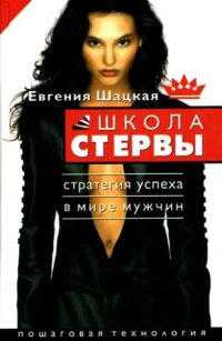 Книга Школа стервы. Стратегия успеха в мире мужчин. Пошаговая технология