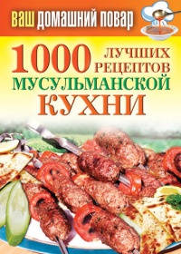 Книга 1000 лучших рецептов мусульманской кухни