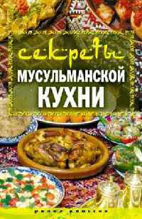 Книга Секреты мусульманской кухни