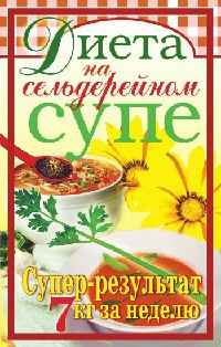 Книга Диета на сельдерейном супе. Супер-результат. 7 кг за неделю