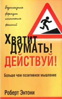 Книга Хватит думать! Действуй!