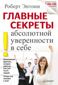 Книга Главные секреты абсолютной уверенности в себе