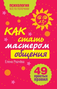 Книга Как стать мастером общения? 49 простых правил