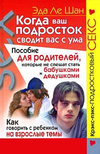 Книга Когда ваш подросток сводит вас с ума. Пособие для родителей, которые не спешат стать бабушками и дедушками