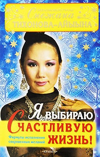 Книга Я выбираю счастливую жизнь!