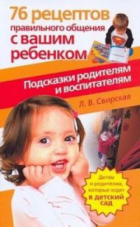 Книга 76 рецептов правильного общения с вашим ребенком. Подсказки родителям и воспитателям