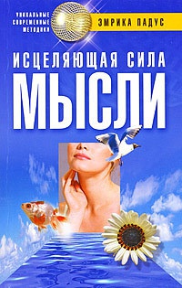 Книга Исцеляющая сила мысли