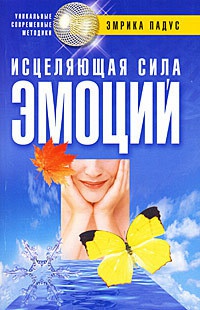 Книга Исцеляющая сила эмоций