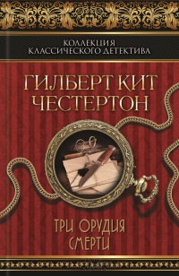 Книга Три орудия смерти