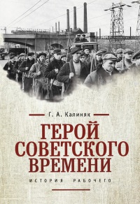 Герой советского времени. История рабочего