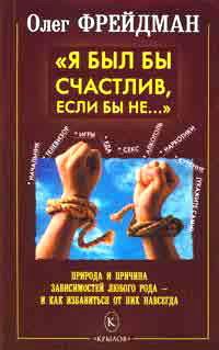 Книга Я был бы счастлив, если бы не... Избавление от любого рода зависимостей