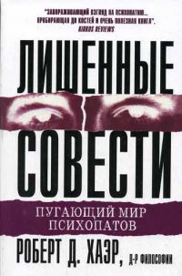 Книга Лишенные совести. Пугающий мир психопатов