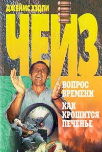 Книга Вопрос времени