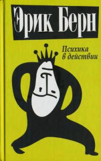 Книга Психика в действии