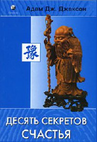 Книга Десять секретов Счастья