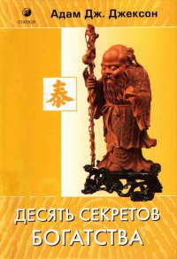 Книга Десять секретов Богатства